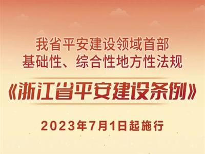 《浙江省平安建设条例》2023年7月1日起施行